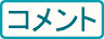 コメント