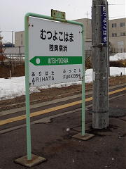駅名標