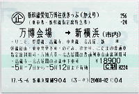 愛知万博往復きっぷ