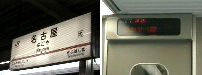 左=名古屋駅標 右=車内LED表示器