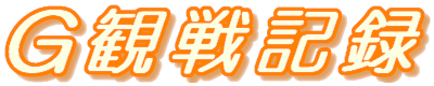 Ｇ観戦記録
