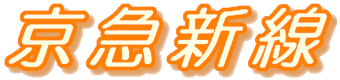 京急新線